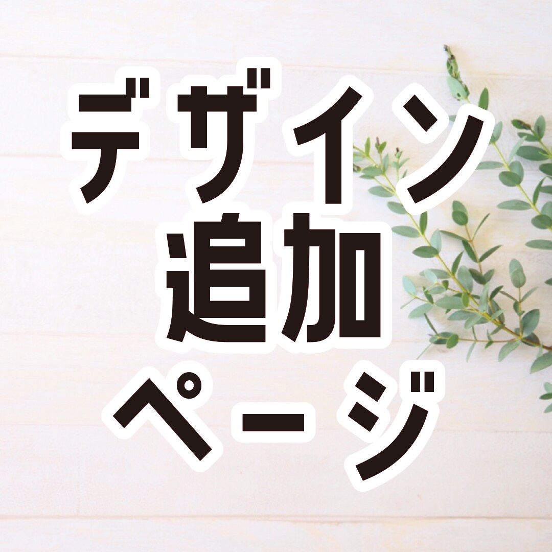 追加デザイン承ります 追加でチラシのデザイン承ります イメージ1