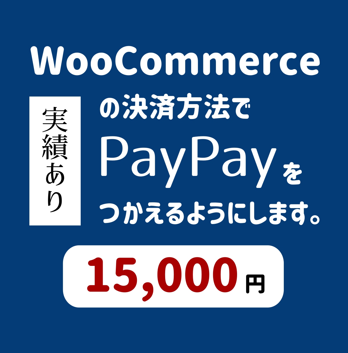 WooCommerceにPayPay払い追加します 皆様のWooCommerceでPayPay払い決済が可能に！ イメージ1