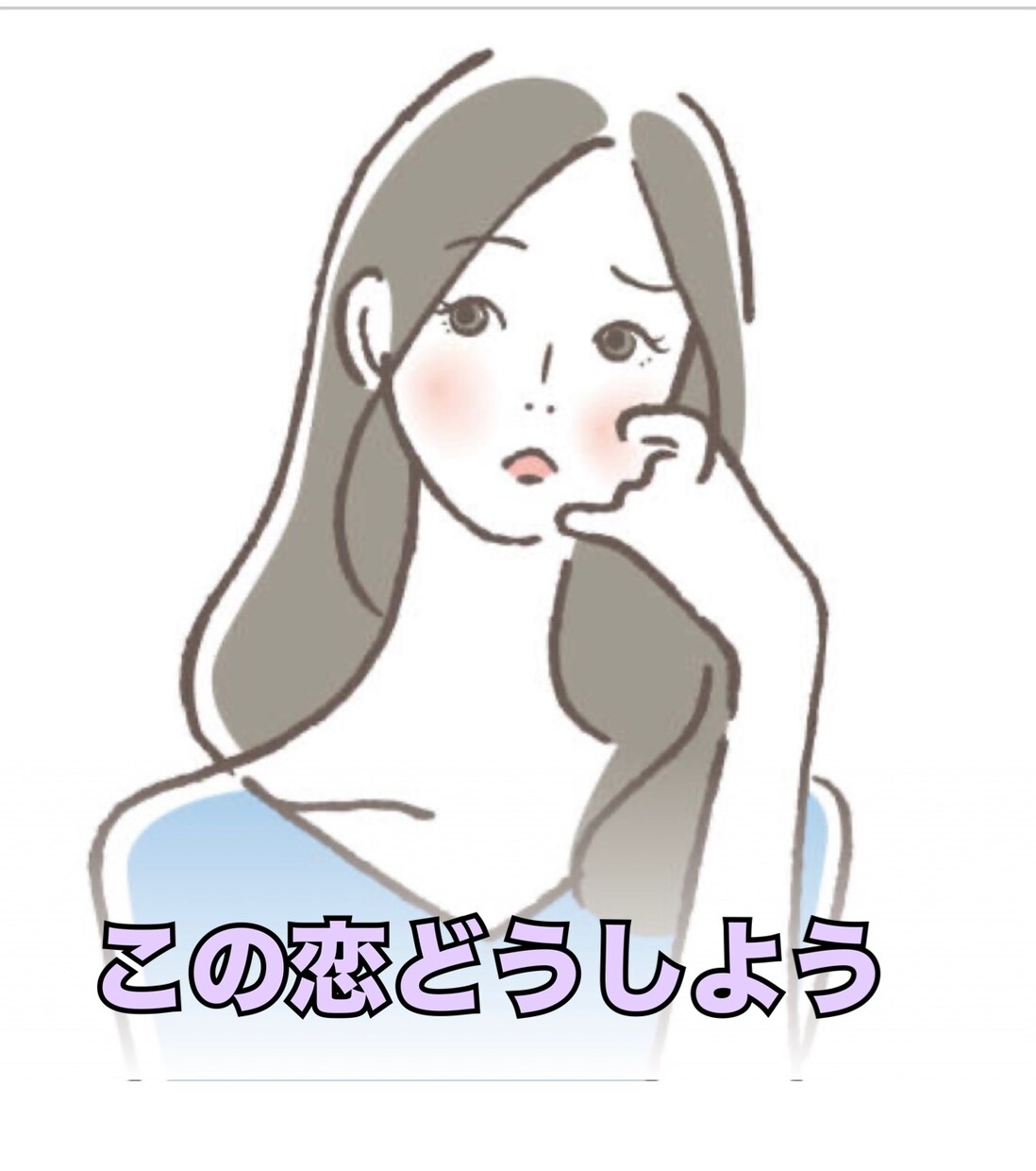 この恋の進み方をハイヤーセルフから伝えます このままでいいのか分からなくなってしまった時に イメージ1