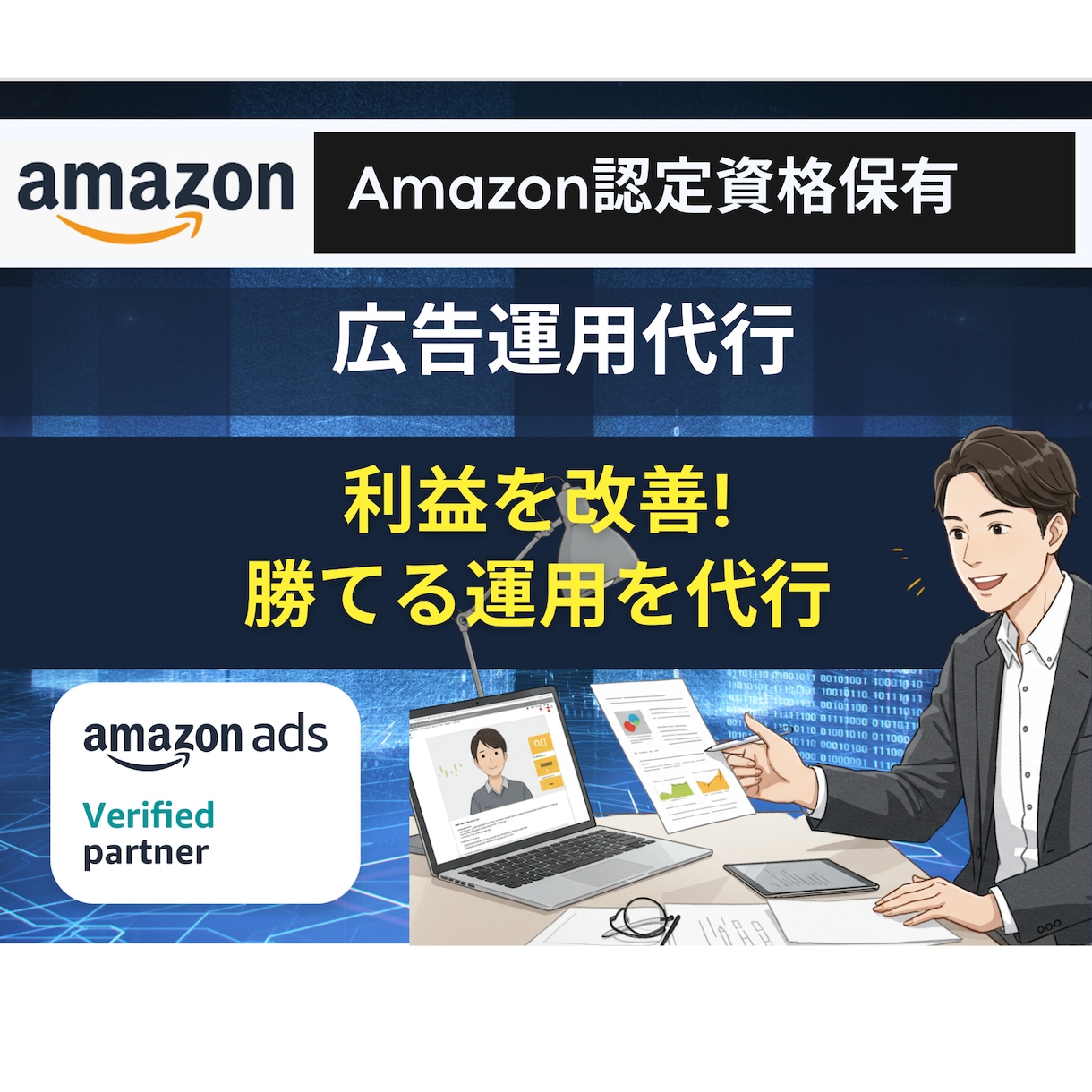 Amazon認定資格者が広告の運用代行を行います Amazonコンサル会社のプロが副業で広告運用を行います イメージ1