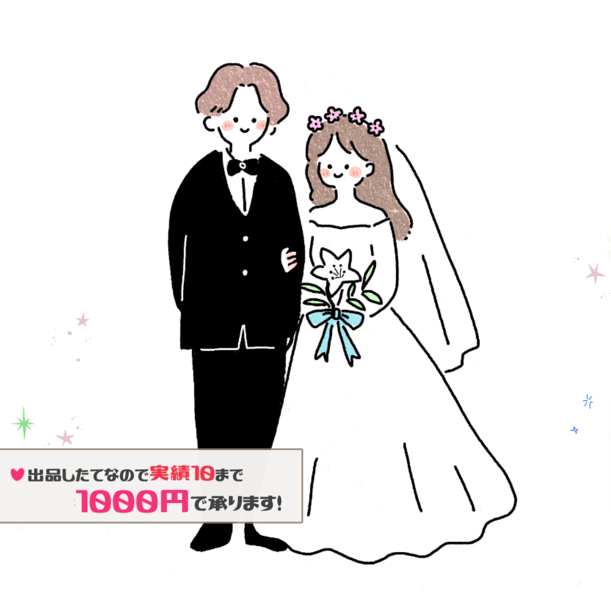 ウェルカムボード＆結婚式イラスト制作します 実績が１０になるまで最低価格で提供します！ イメージ1