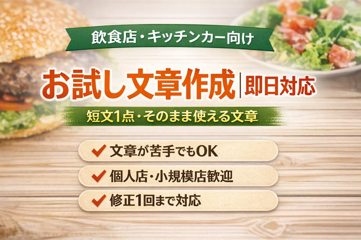 飲食店向けお試し文章作成｜即日対応します 文章が苦手でも安心。短文1点から対応 イメージ1