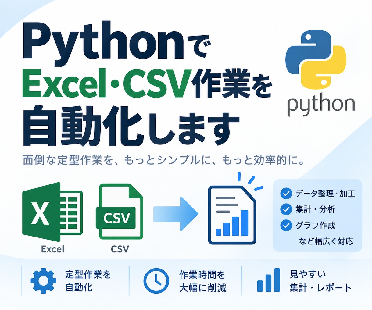 面倒なExcel集計をPythonで自動化します 毎月・毎週の繰り返し作業を、クリック数回で終わる仕組みづくり イメージ1