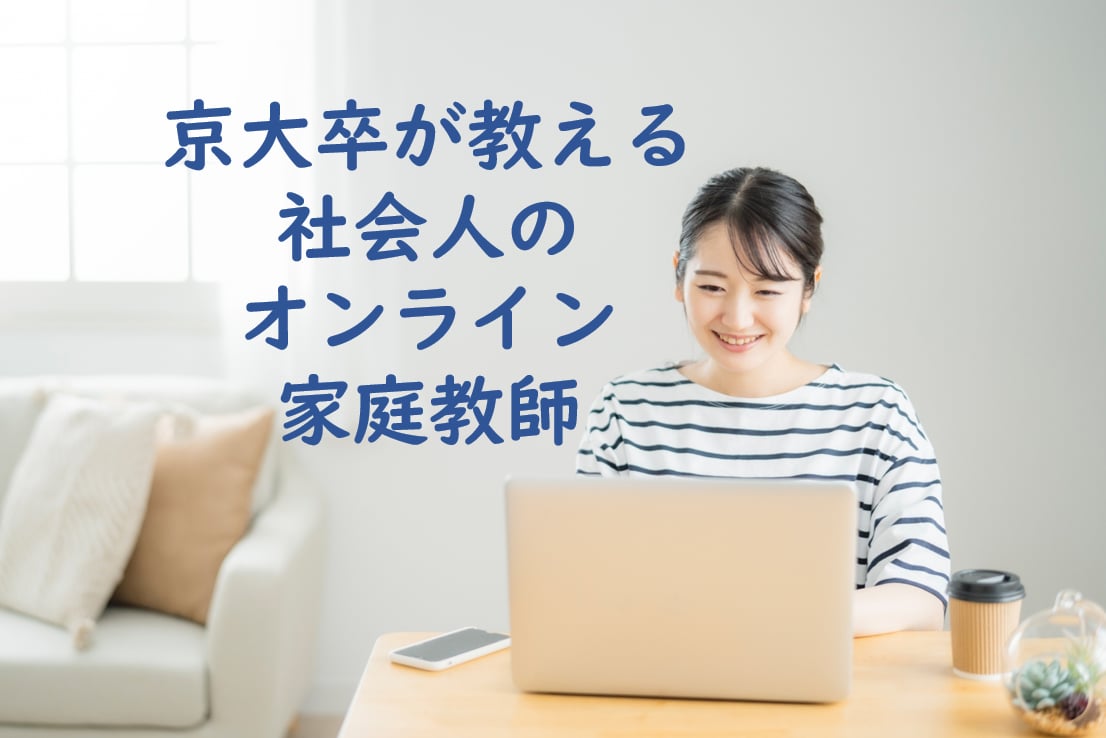 京大卒が家庭教師として社会人の学習サポートします 社会人になってからの学び直し、資格取得、英語学習など イメージ1