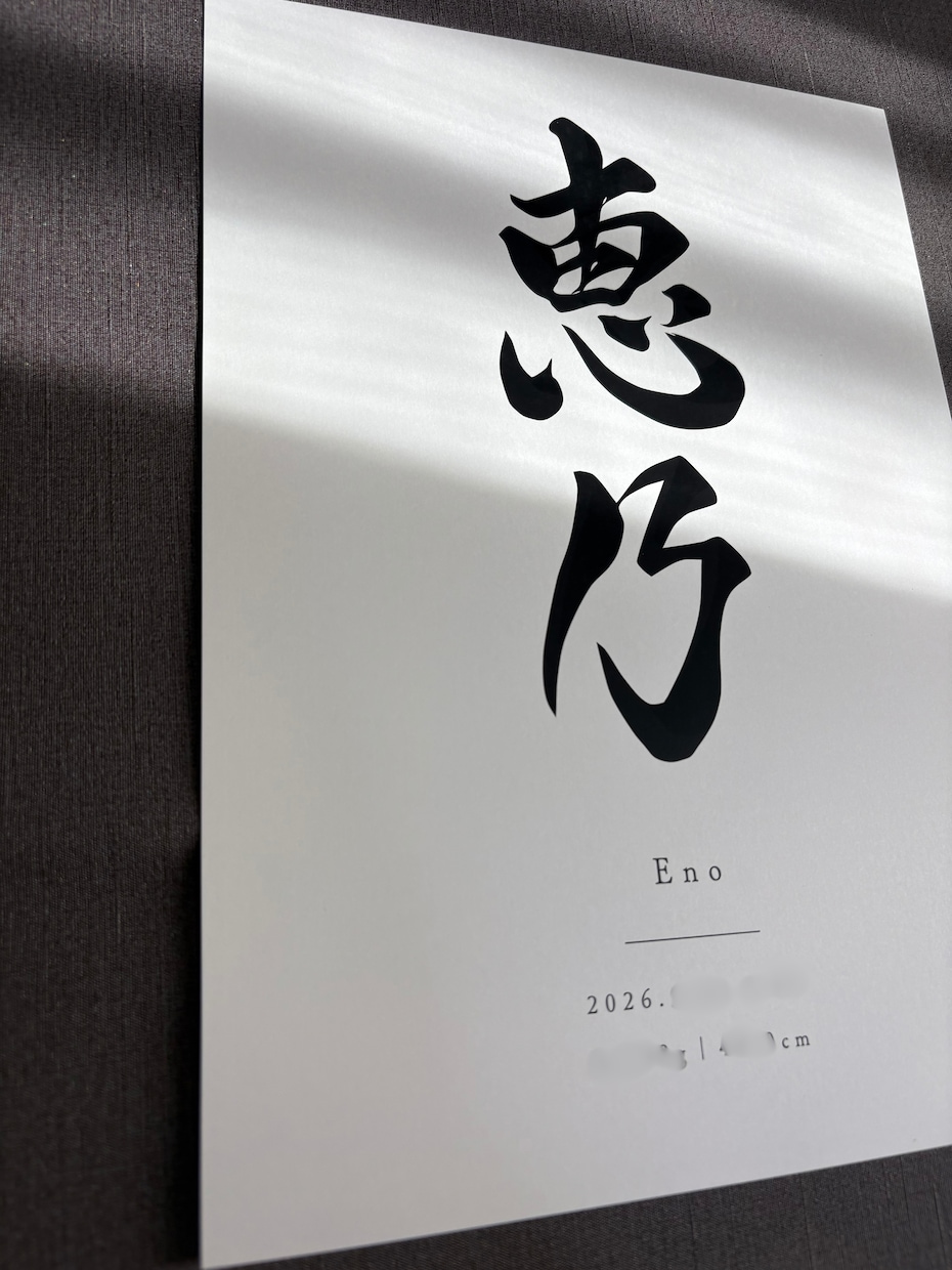 筆文字で高級感のあるシンプルな命名書を制作します A4サイズ　上質マット紙｜オーダー　シンプル　お七夜　手書き イメージ5