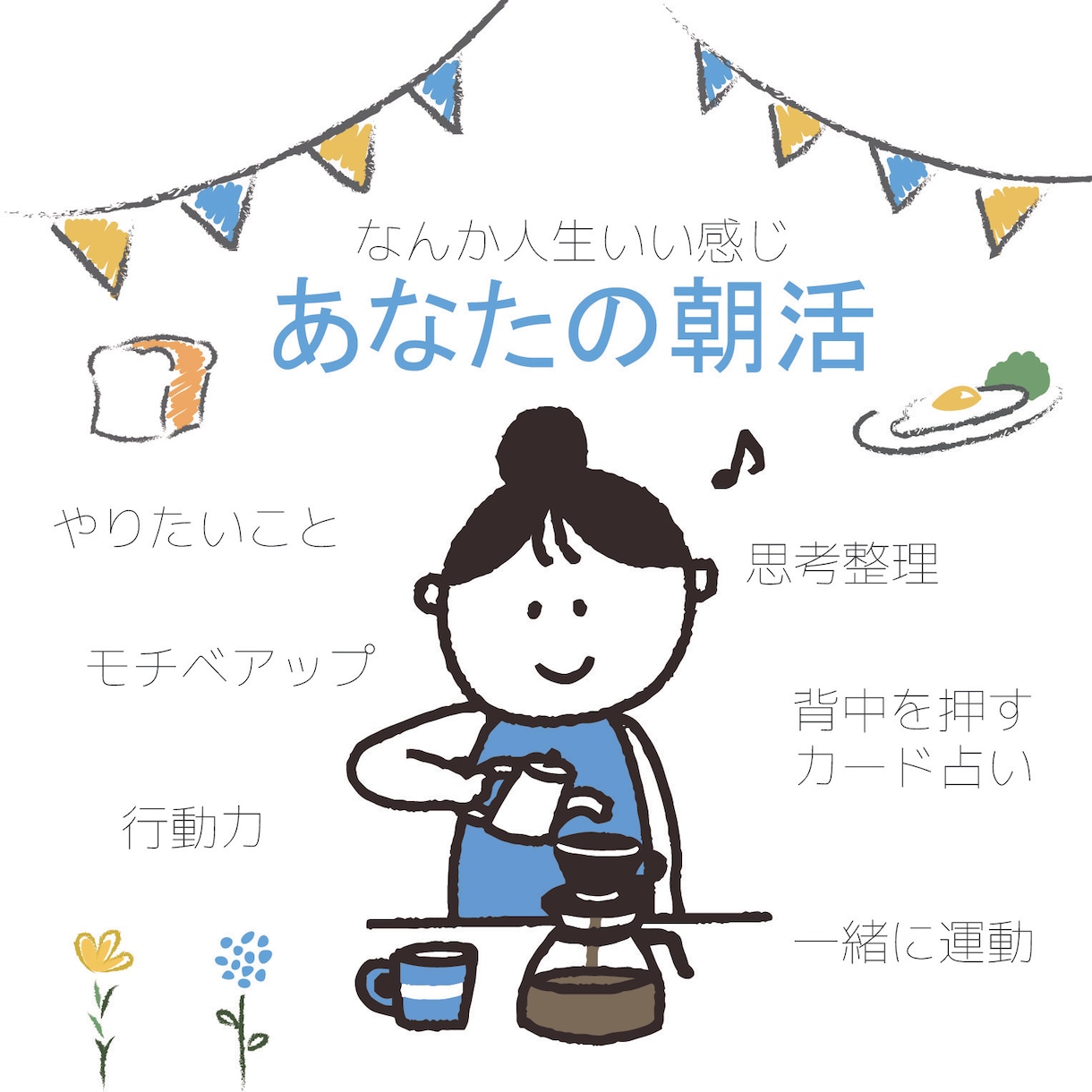 一緒に早起きよう！なんか人生いい感じと思えます ☆傾聴型！短時間で充実感が得られる朝活コーチング イメージ1