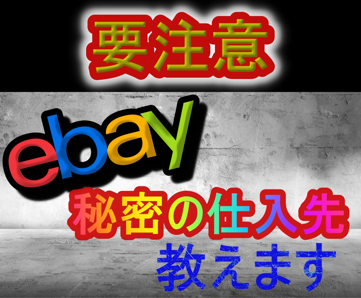 ebay輸出秘密の仕入れ先教えます メルカリヤフオク店舗以外仕入れ先がない方へ