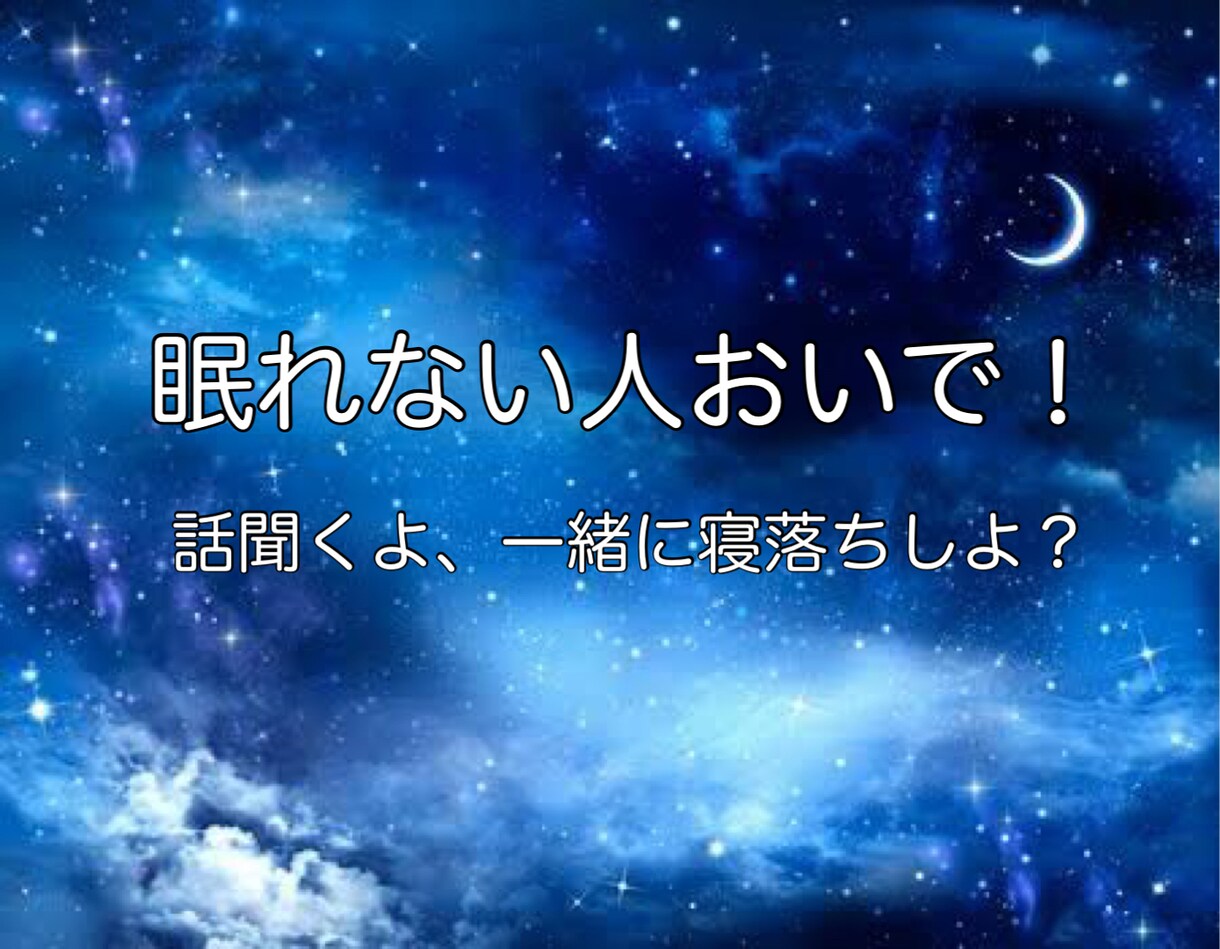 ひとりの夜におじゃまします 眠れない夜、なんかモヤモヤする夜、声聞いて安心せぇへん？ イメージ1