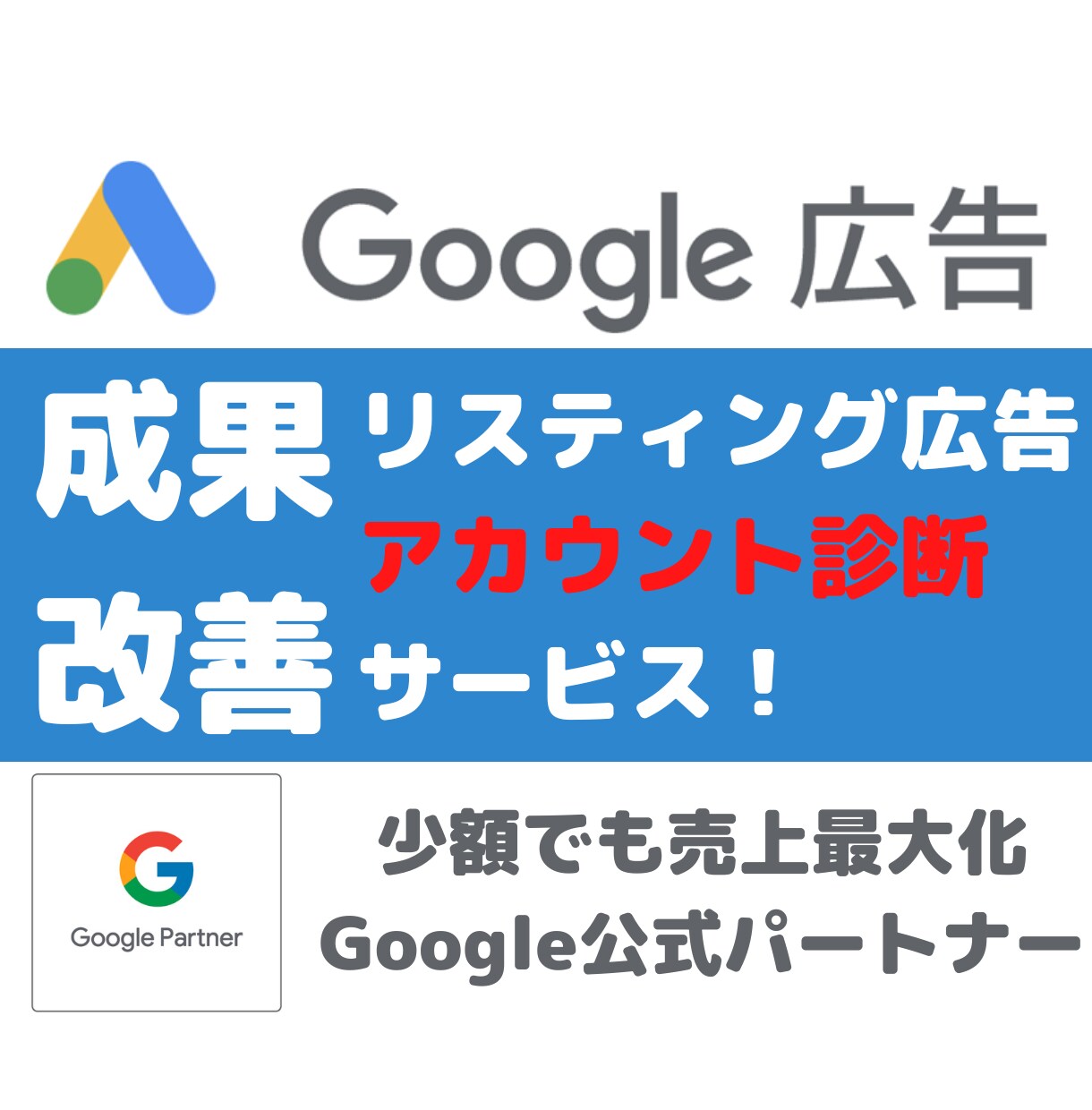 グーグル正規代理店がセカンドオピニオンします リスティング広告の成果向上に向けたアカウント診断サービス イメージ1