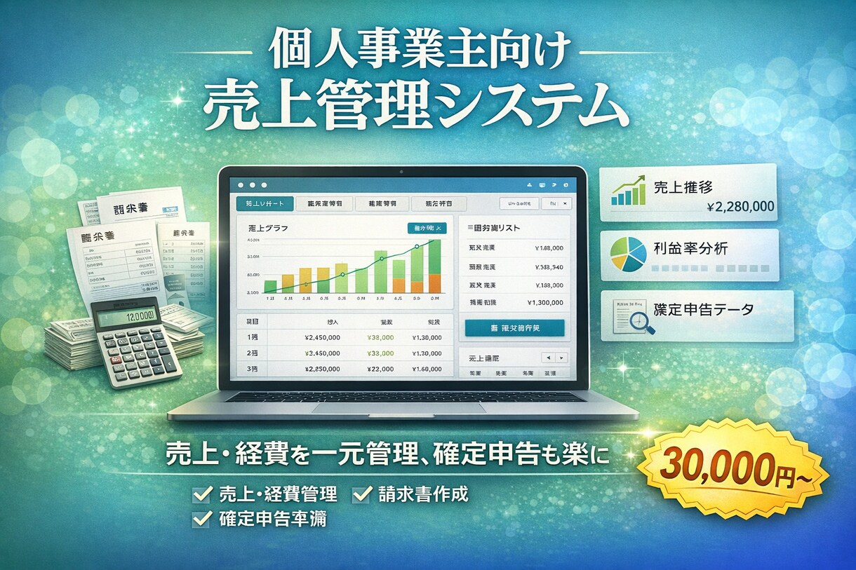 個人事業主向け｜売上と経費を一元管理できます 一撃！請求書作成・確定申告準備も楽ちんに イメージ1