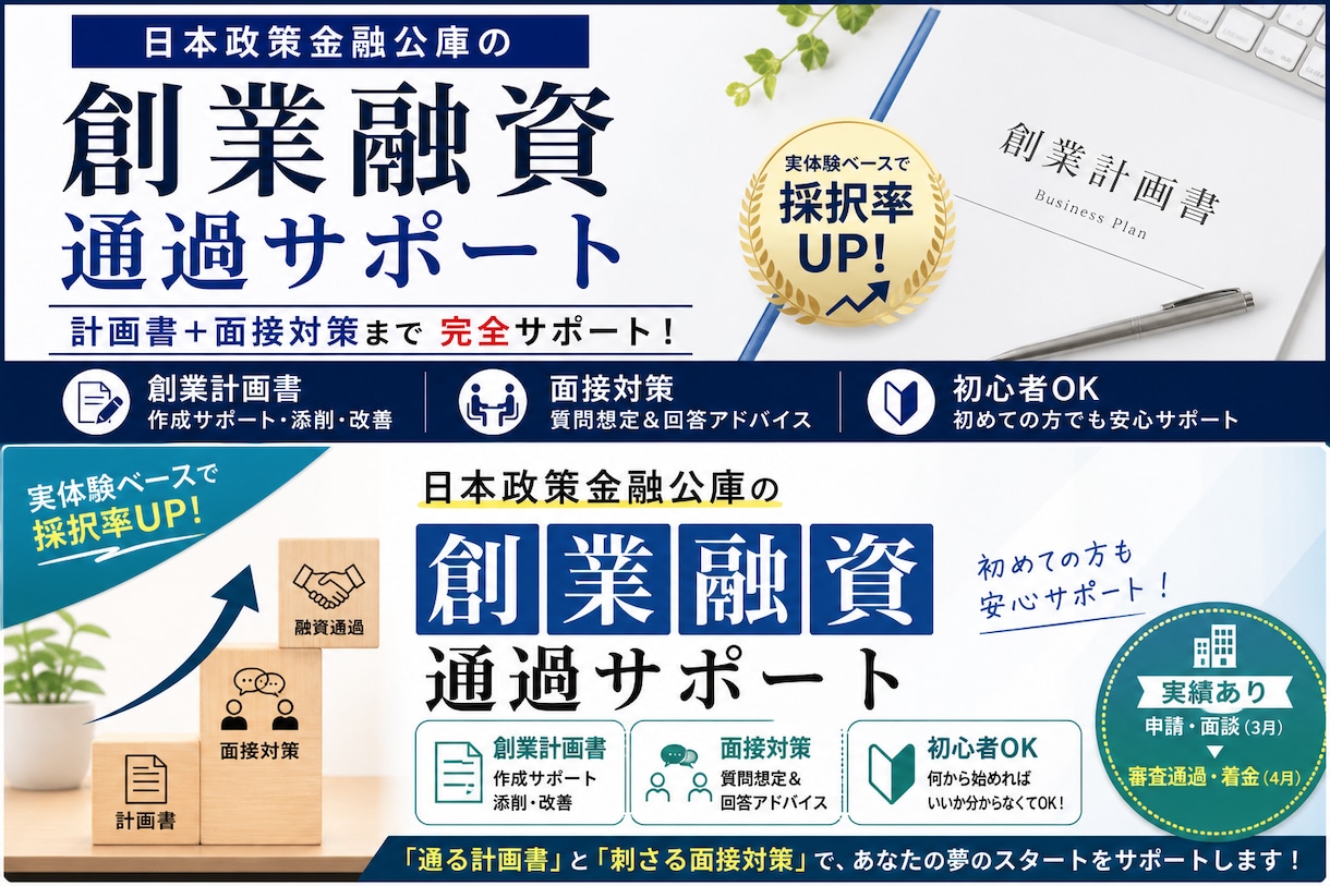 採用率UP日本政策金融公庫の創業融資サポートします 通る創業計画書と刺さる面接対策を実体験ベースでサポートします イメージ2