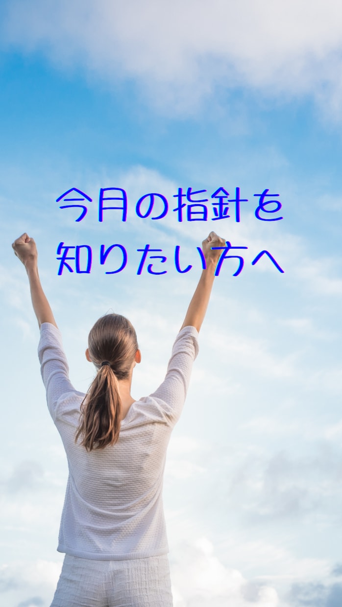 毎月の指針を知りたい方へ月報をお届けします 今月のあなたに必要なメッセージラッキーカラーなどもお知らせ イメージ1
