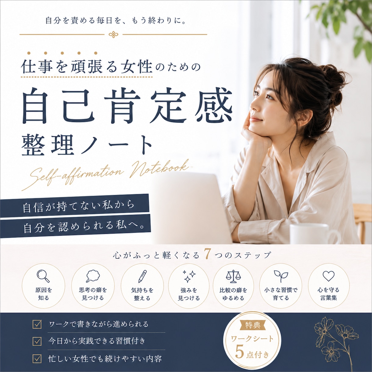 頑張りすぎる女性の自己肯定感整理術を解説します 頑張るほど苦しい生き方を手放すためのヒント イメージ1