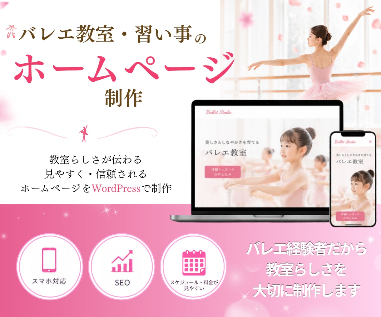 バレエ教室、習い事のホームページを作ります SEO・スマホ対応・リニューアル｜丁寧にサポートします！ イメージ1