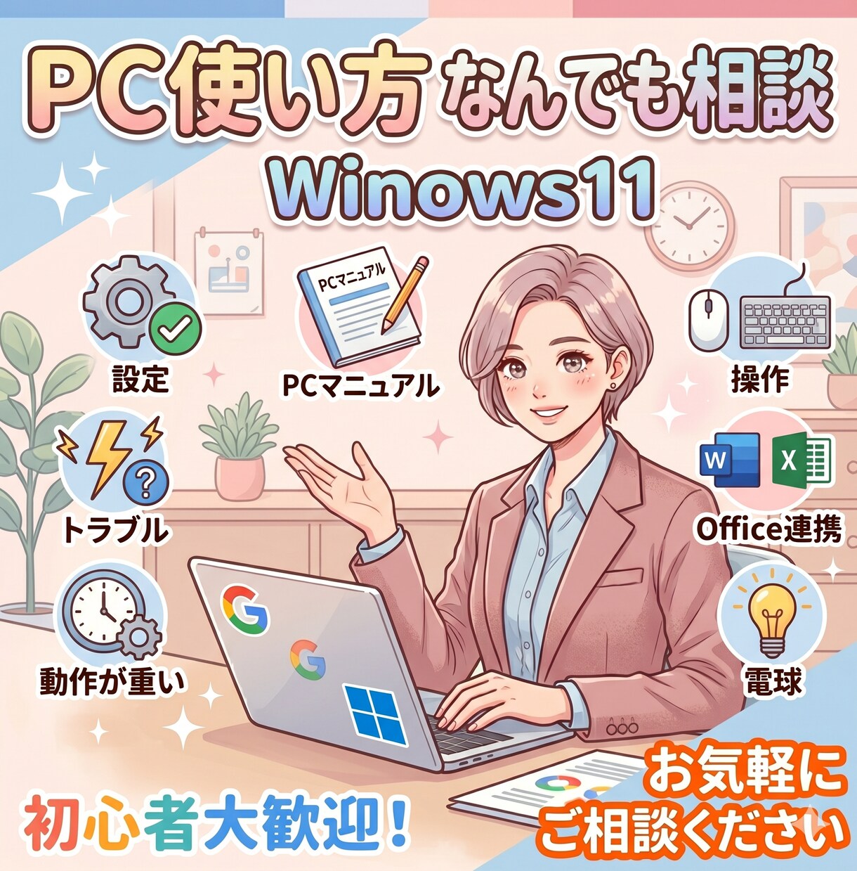 Windows11やPCの操作・お悩みを解決します 初期設定からトラブルまで、PCの困りごとを丁寧にサポート イメージ1