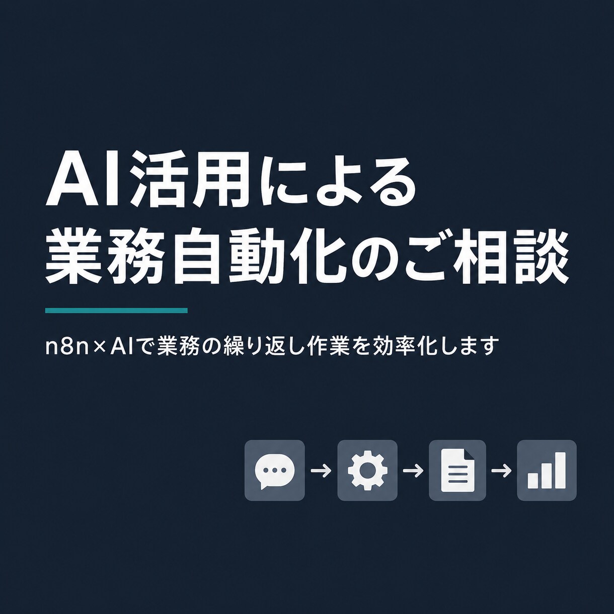 AI活用の業務自動化について相談にのります n8n×AIで御社の業務を効率化するご提案をします イメージ1