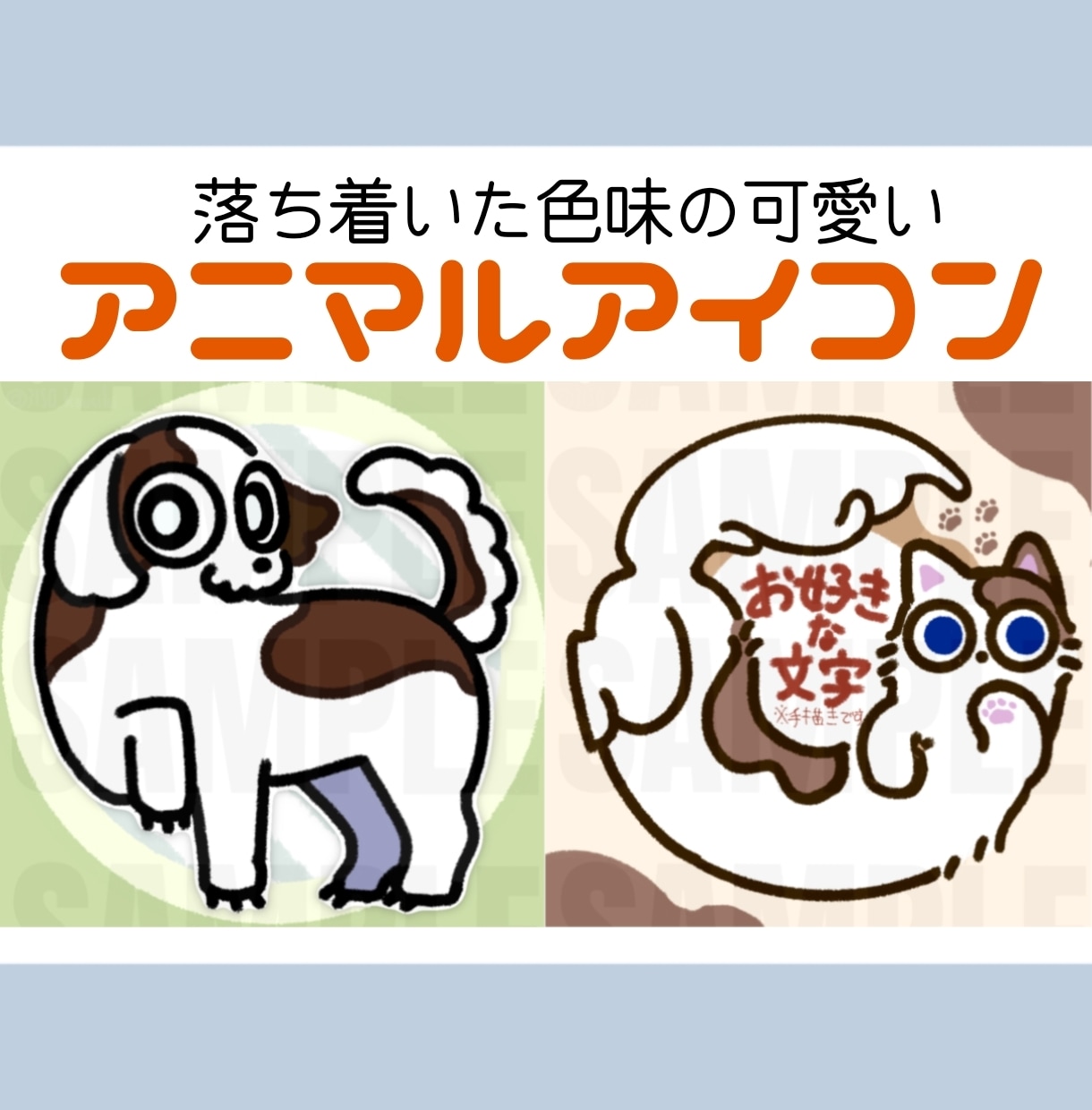 アニマルアイコン描きます 落ち着いた色味の可愛いアニマルアイコンを描きます イメージ1