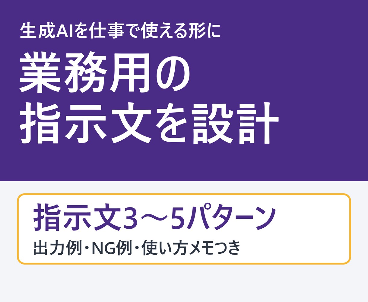 生成AIを仕事で使える形に整えます 指示文の設計・専用AIの設定・業務への組み込みまで イメージ1