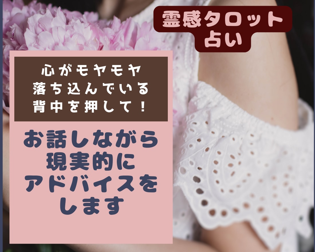 現実的な◤アドバイス◢で総合鑑定し解決に導きます 霊感タロット占いでアゲ鑑定なし総合的なお悩みにお答え イメージ3