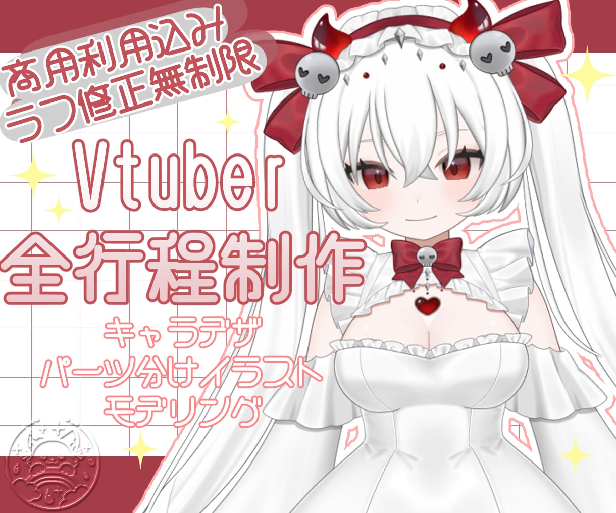 可愛いVtuberキャラクターを制作します 1年後もアップデート対応｜成長するVtuberモデル制作 イメージ1