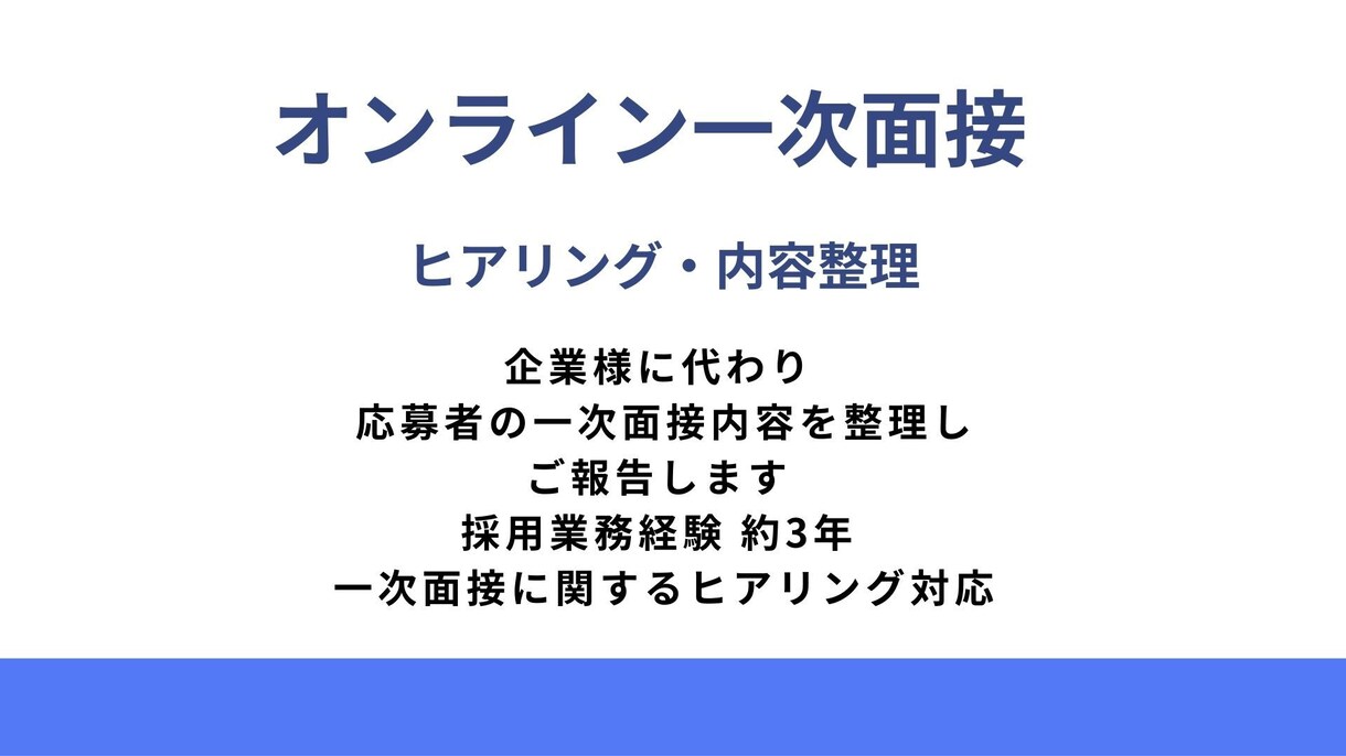 採用担当が一次面接内容をヒアリングします 採用業務経験を元に、一次面接内容のヒアリング・整理を行います イメージ1