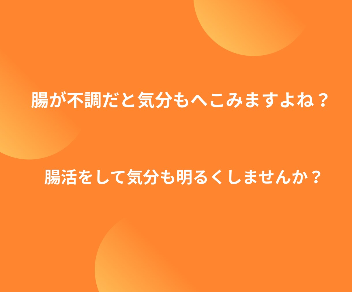 いつまでも元気で若々しくいたい方✨腸活で叶います 腸が元気だと体も心も若返る❤一緒に美と健康を手に入れませんか イメージ3