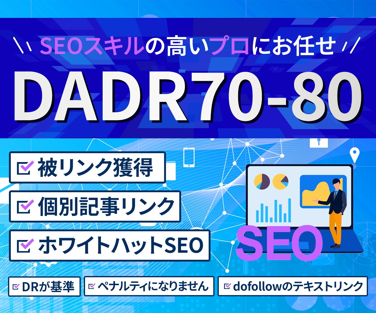 SEO対策代行 DADR70-80からリンクします パワードメインから関連記事で被リンクを送ります　18リンク迄 イメージ1