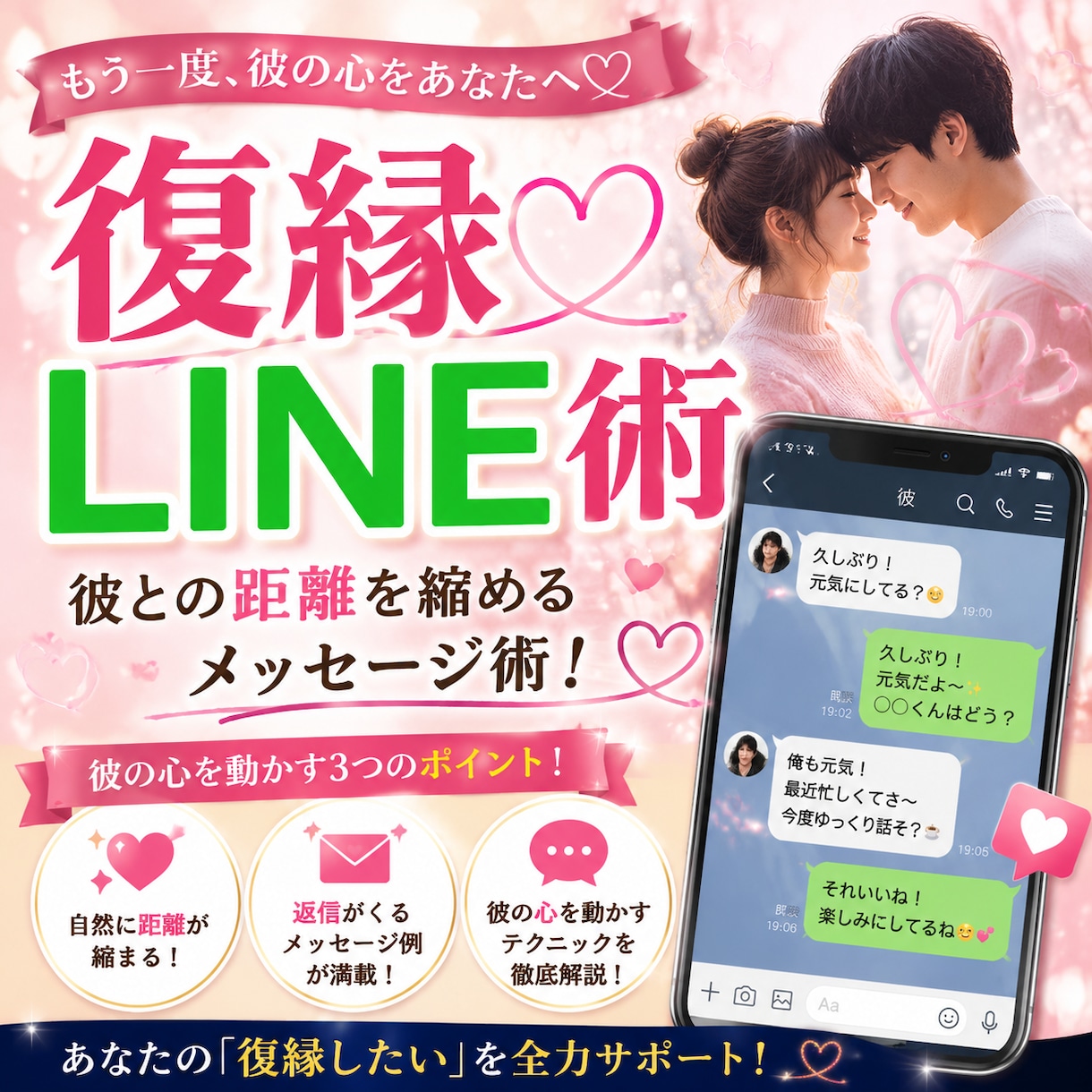 彼との距離を縮めるメッセージ術で再会を引き寄せます 復縁LINE術あなたの思いが彼にしっかり届くようになります イメージ1