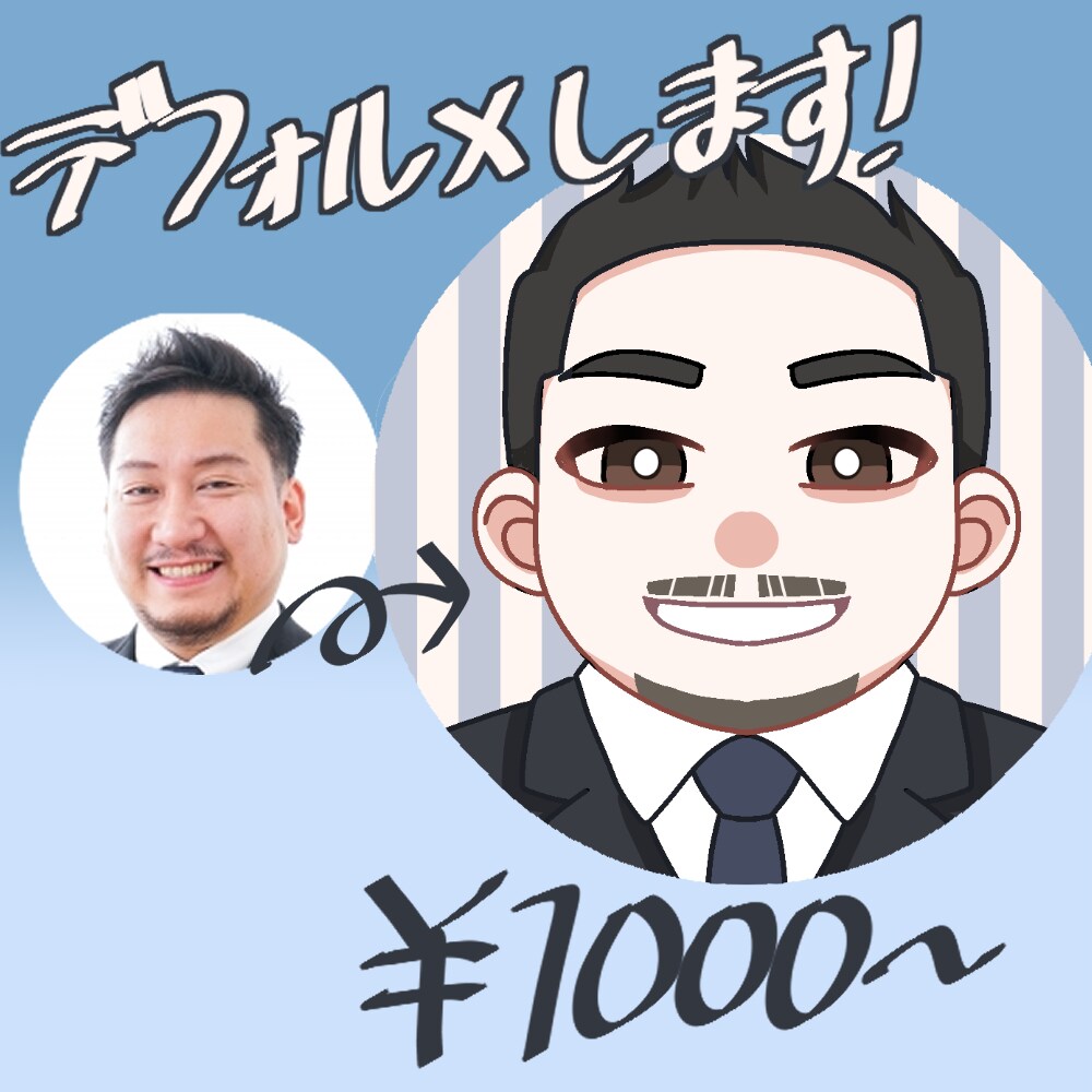 デフォルメしたアイコン用似顔絵を作成します かわいいバストアップのデフォルメアイコン！ イメージ1