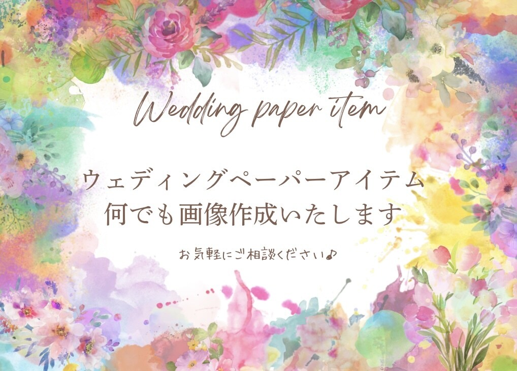 ウェディングペーパーアイテム画像デザインいたします 何度でも修正可能！オリジナルティあるものを作成いたします！ イメージ1