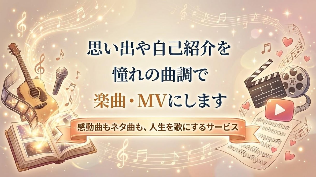 思い出や自己紹介を憧れの曲調で楽曲・MVにします 感動曲もネタ曲も、憧れのあの曲調で人生を歌にします！ イメージ1