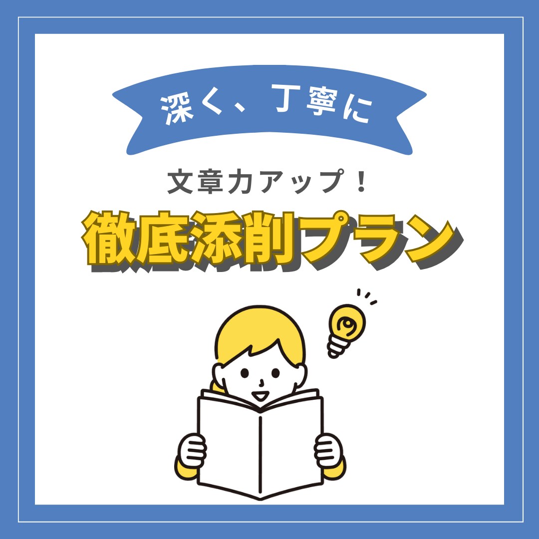 文章力アップ！徹底添削します 深く、丁寧に。文章表現で導く説得力 イメージ1