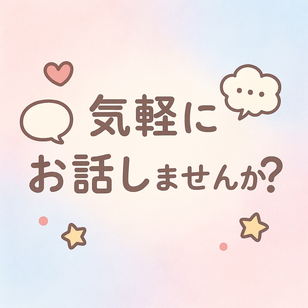 雑談や相談なんでもゆるゆると受け付けてます 気軽に話して、心を軽くしませんか？ イメージ1