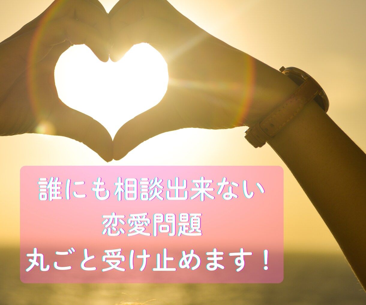現役女性調査・工作員が恋愛相談に乗ります 誰にも相談出来ないお悩みのアドバイスします。 イメージ3