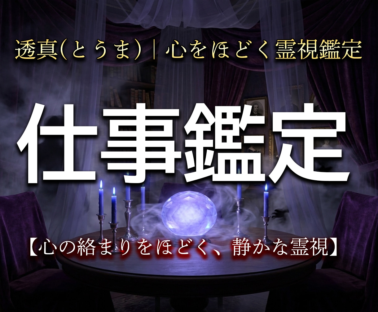 あなたの本当の適性と、次の一手を視ますます 現状のモヤモヤを整理し、無理なく輝ける働き方を見つけます イメージ1