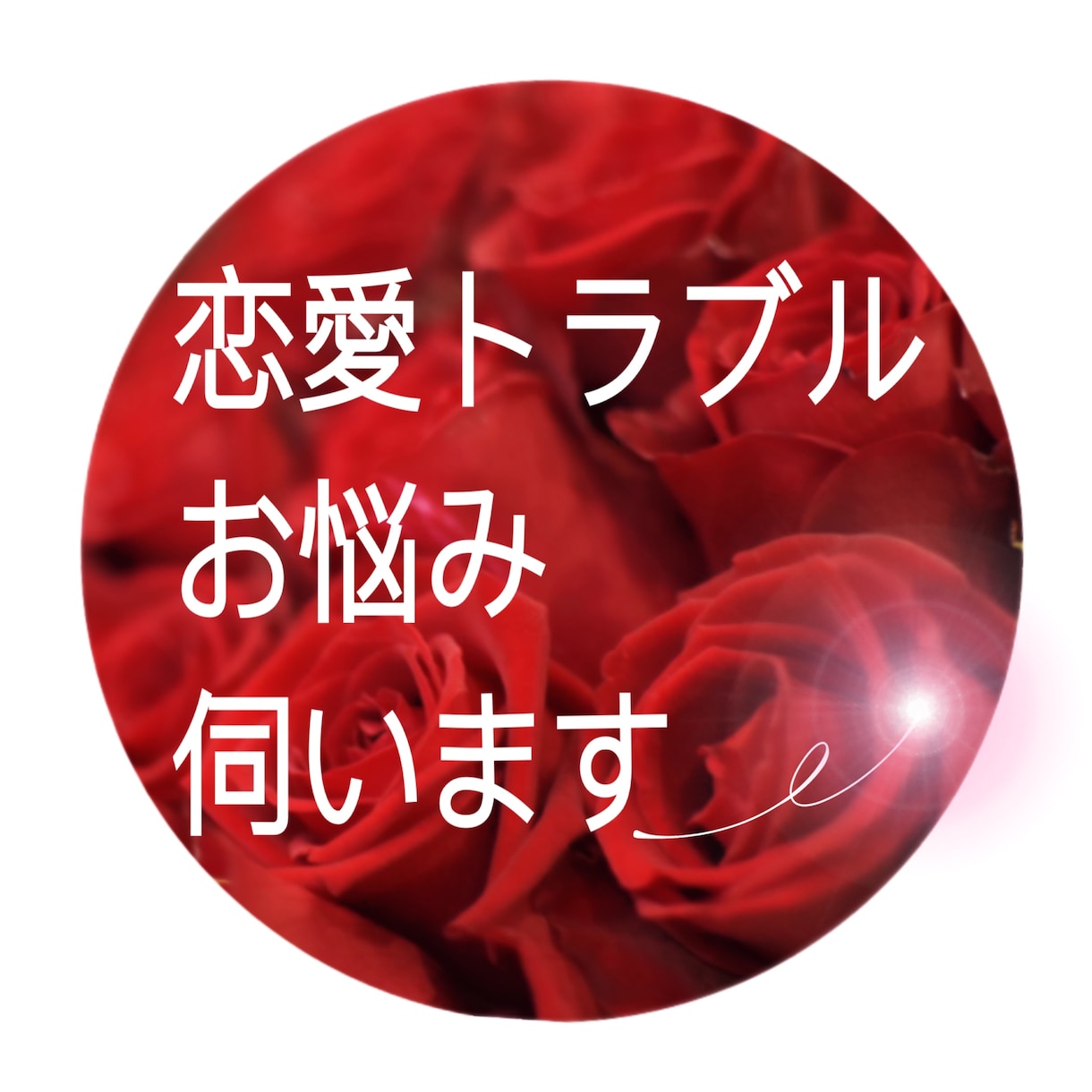 電話相談☎️恋愛トラブル解決策を探すお手伝いします 一人で抱え込まないで‼️話して決断してスッキリして前へ‼️ イメージ2