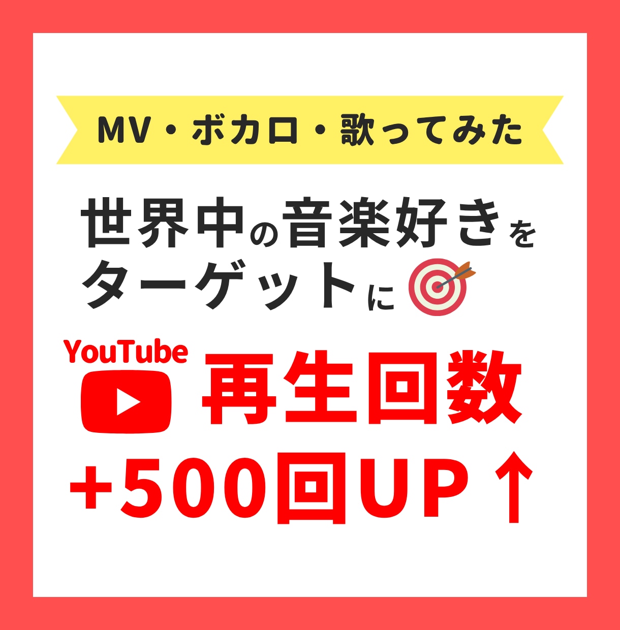 世界中の音楽好きに宣伝し再生回数500回増やします ◆MV・歌ってみた・ボカロ曲をリアルなユーザーへ宣伝します！ イメージ1