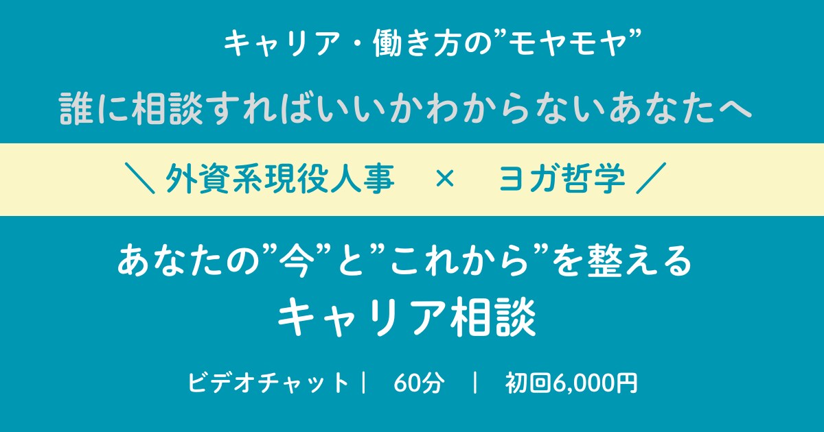 外資系人事がキャリア・転職の悩みを一緒に整理します キャリアや働き方のモヤモヤを誰に相談していいかわからない方へ イメージ1