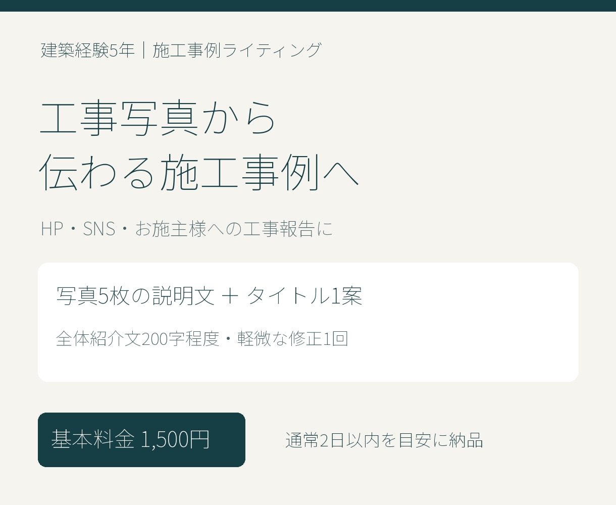工事写真から施工事例の説明文を作成します 建築経験5年｜HP・SNS・施主報告用に対応 イメージ1