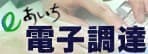 愛知県公共工事(土木・造園)の入札支援いたします 建設会社向け【低入札算出・内訳書作成対応】 イメージ1
