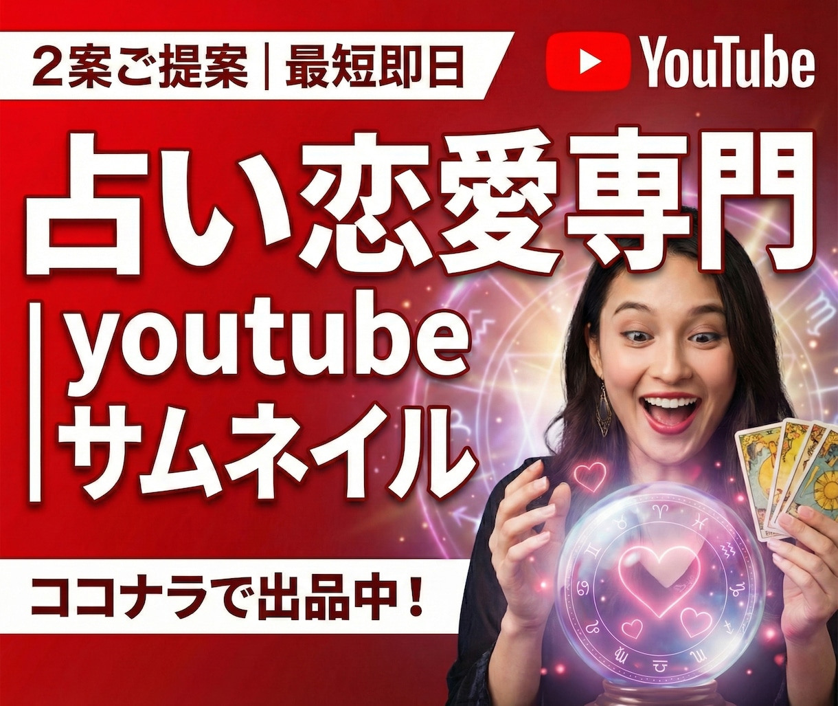 占い・恋愛特化|YouTubeサムネイル制作します 本気の鑑定が、軽く見られないデザインに イメージ1