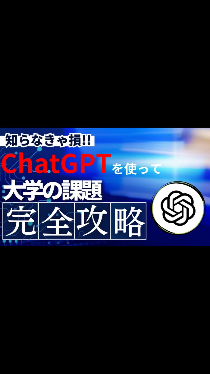バレずにChatGPTで大学の課題徹底攻略します ChatGPTを使えば課題なんてちょちょいのちょい！ イメージ1
