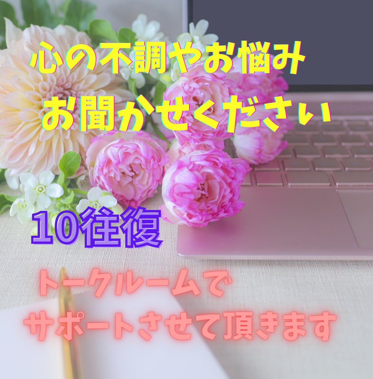 お悩み解決に向けてメッセージでカウンセリングします 10往復のメッセージで悩みの原因や解決法を探すサポートします イメージ1