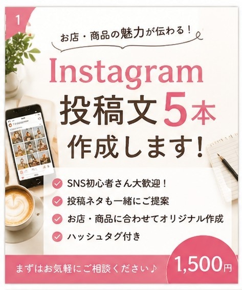 個人店のInstagram投稿文を5本作ります SNSが苦手でも大丈夫！投稿内容から一緒に考えます☆ イメージ1