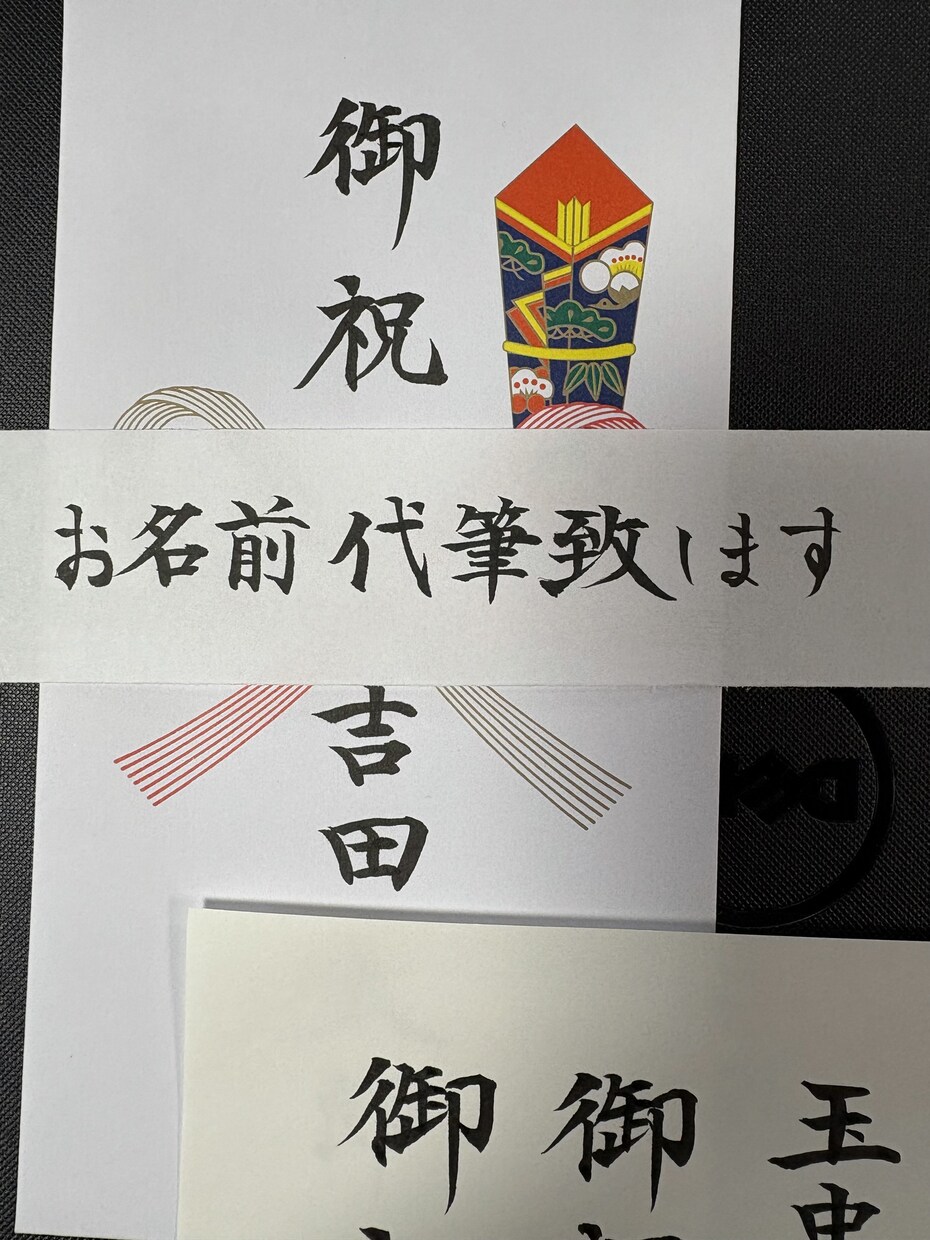 御祝儀袋、御香典袋などのお名前代筆いたします 年賀状の宛名など丁寧にスピーディに仕上げます イメージ3