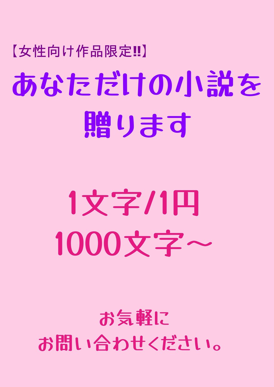 あなただけの小説（女性向け作品限定）を贈ります 【1文字1円／1000字～】お気軽にお問い合わせください。 イメージ1