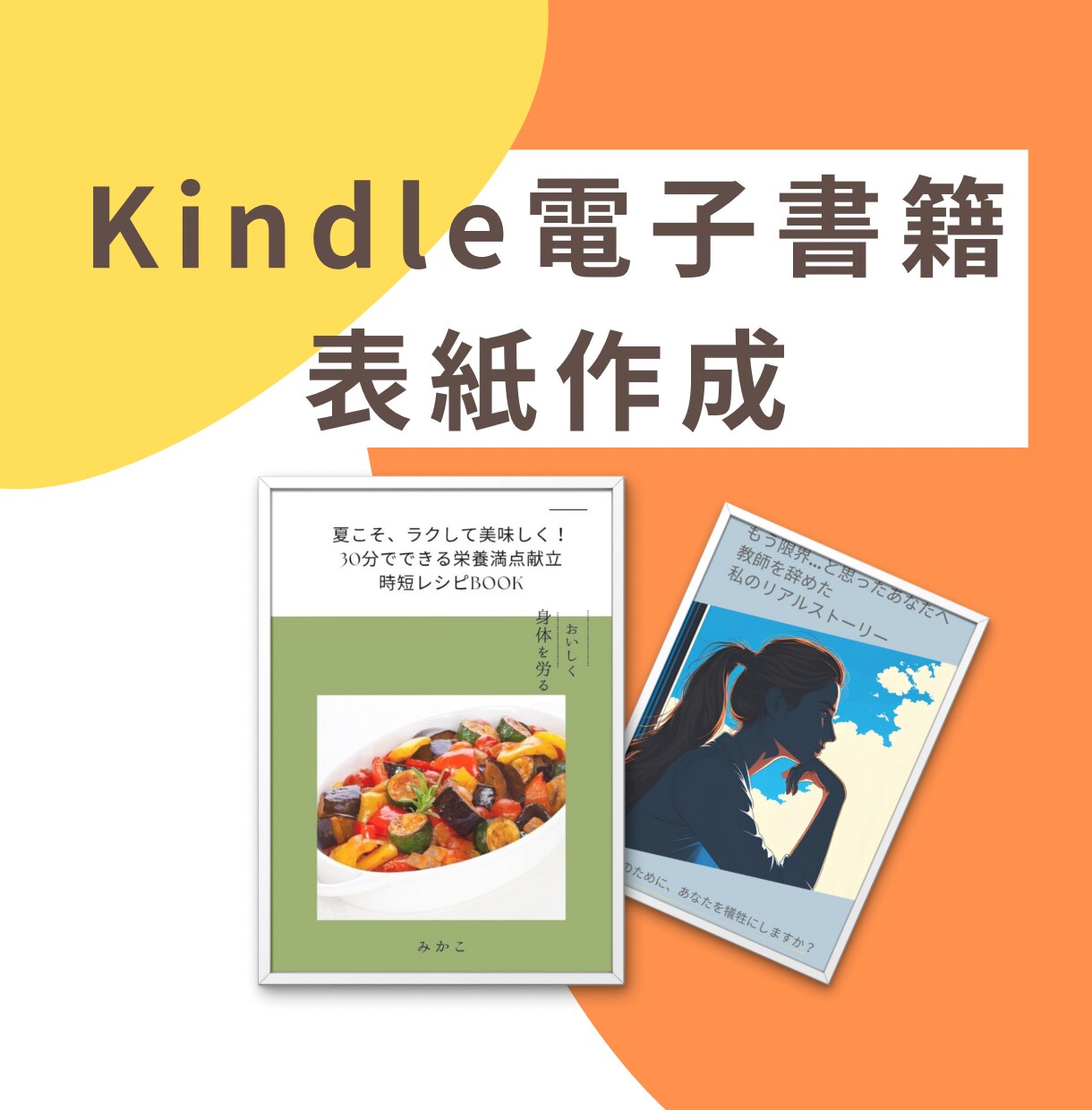 電子書籍の表紙を作成します あなたのイメージに沿った表紙を作ります！（著作権譲渡） イメージ1