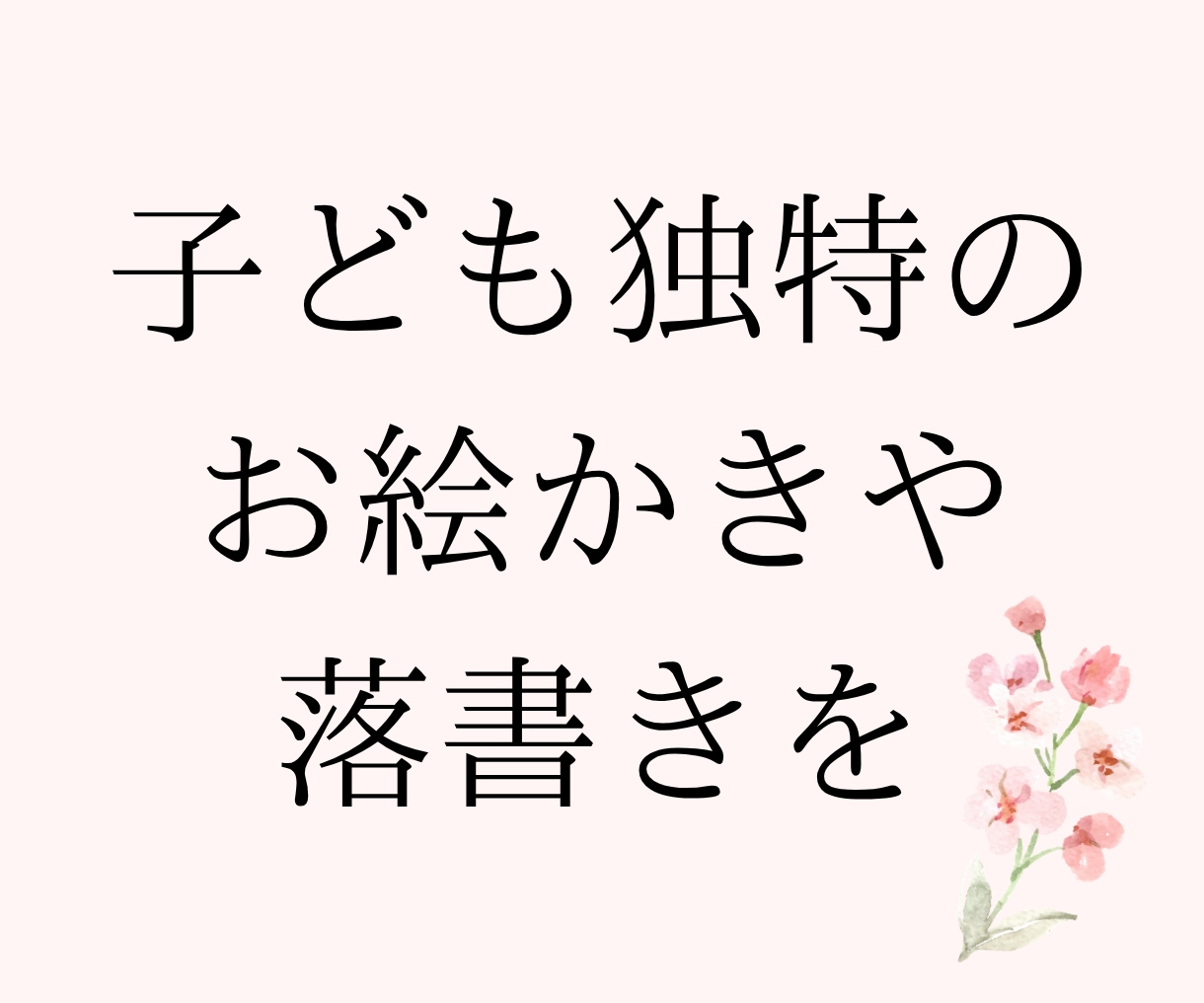 16種類お子さんお絵かきをLINEスタンプにします 思い出を形に。お絵かきを写メで送るだけで申請まで全ておまかせ イメージ4