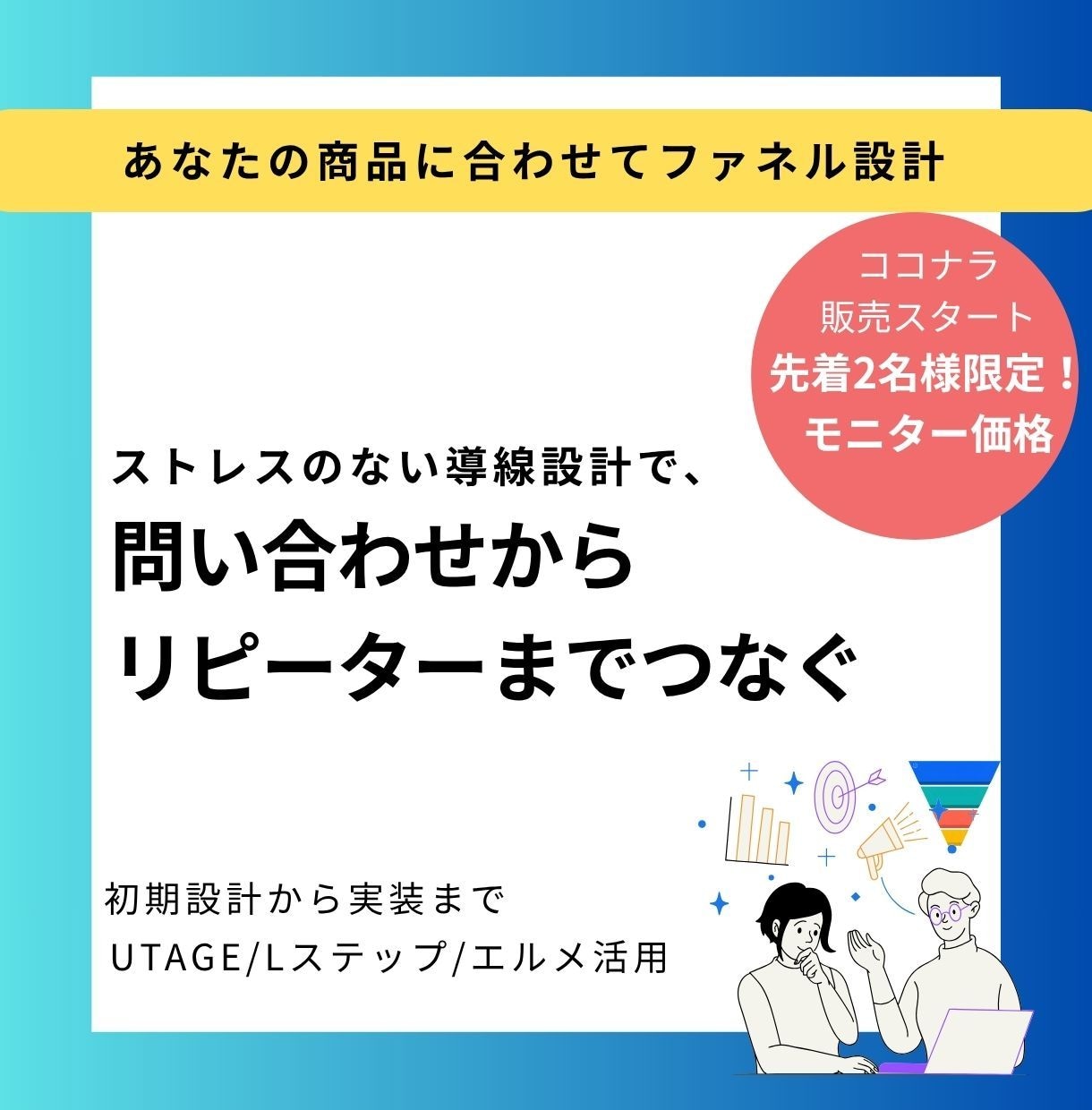 ファネル構築代行・設計戦略伴走します 商品に合わせた、ストレスのない導線を一緒に設計 イメージ1