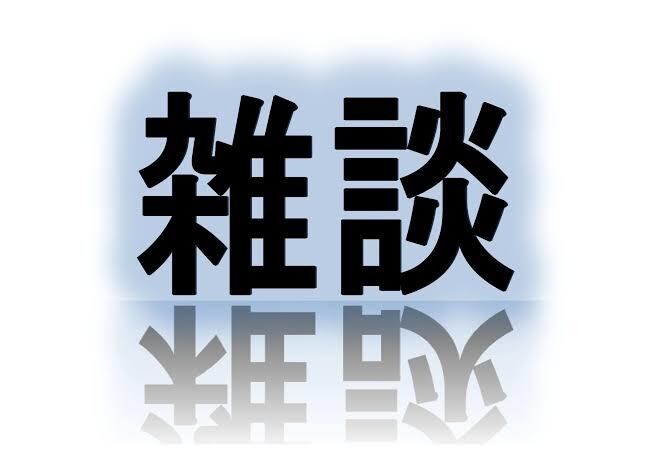 雑談致します 空いてるお時間私とお話しませんか♡？ イメージ1